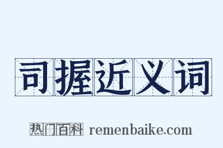 司握近义词是什么意思的图片